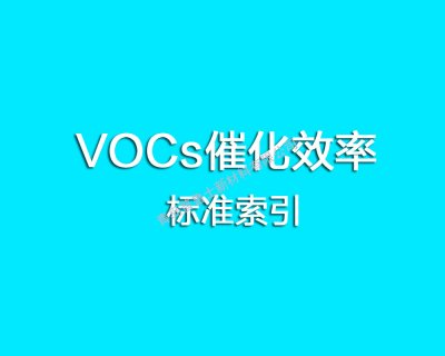 VOC监测催化效率国家标准索引